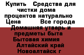 Купить : Средства для чистки дома-100 процентов натурально › Цена ­ 100 - Все города Домашняя утварь и предметы быта » Бытовая химия   . Алтайский край,Новоалтайск г.